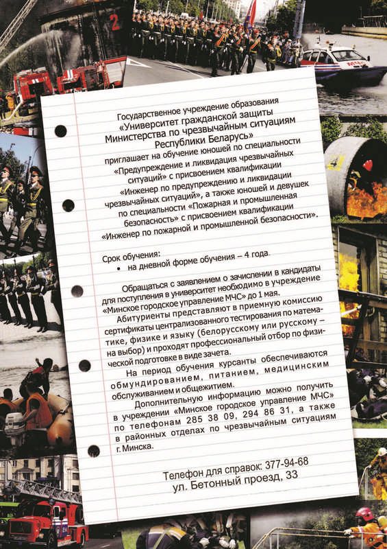 Университет гражданской защиты МЧС Республики Беларусь